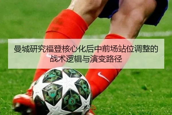 man-cheng-yan-jiu-fu-deng-he-xin-hua-hou-zhong-qian-chang-zhan-wei-tiao-zheng-de-zhan-shu-luo-ji-yu-yan-bian-lu-jing-2-677.jpg