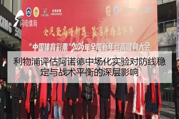 利物浦评估阿诺德中场化实验对防线稳定与战术平衡的深层影响