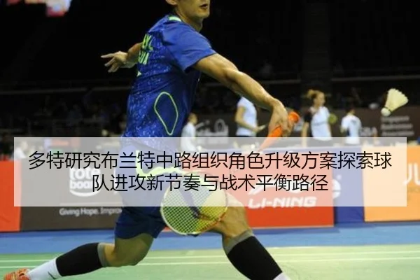 多特研究布兰特中路组织角色升级方案探索球队进攻新节奏与战术平衡路径
