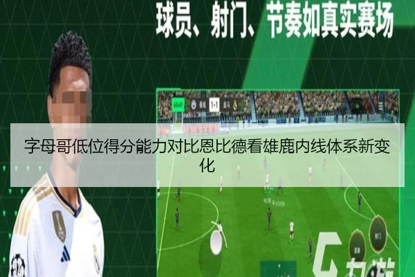 字母哥低位得分能力对比恩比德看雄鹿内线体系新变化